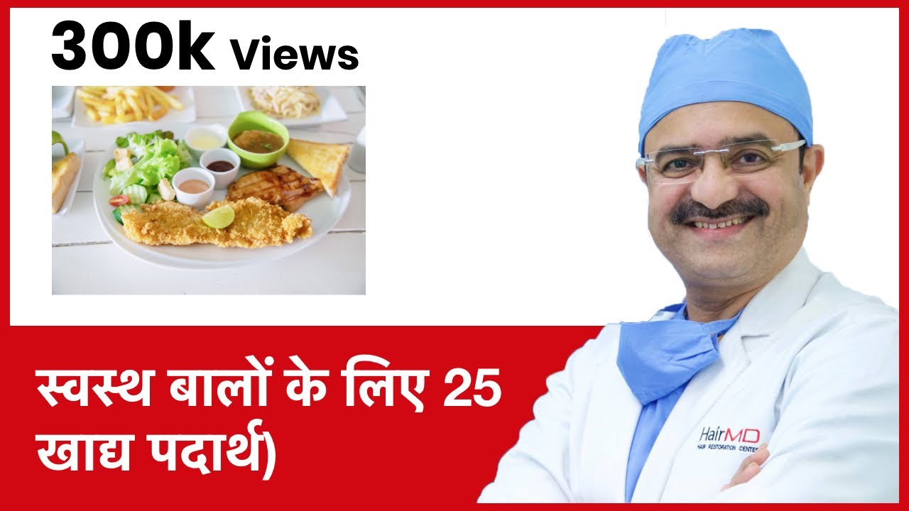 25 Foods For Healthy Hair (स्वस्थ बालों के लिए 25 खाद्य पदार्थ) | HairMD, Pune | (In HINDI)