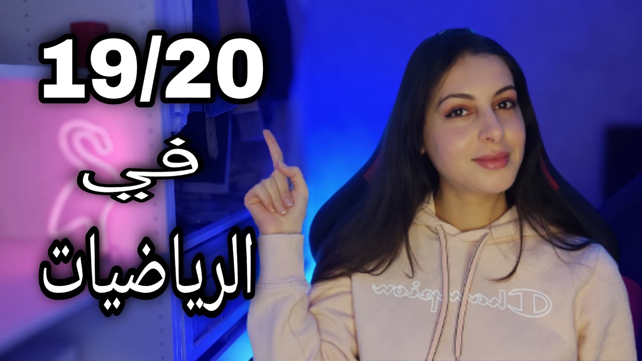 الطريقة لي خلاتني نجيب نقطة عالية في الرياضيات، من مستوى ضعيف لمستوى عالي/ 20 في الرياضيات، تجربتي