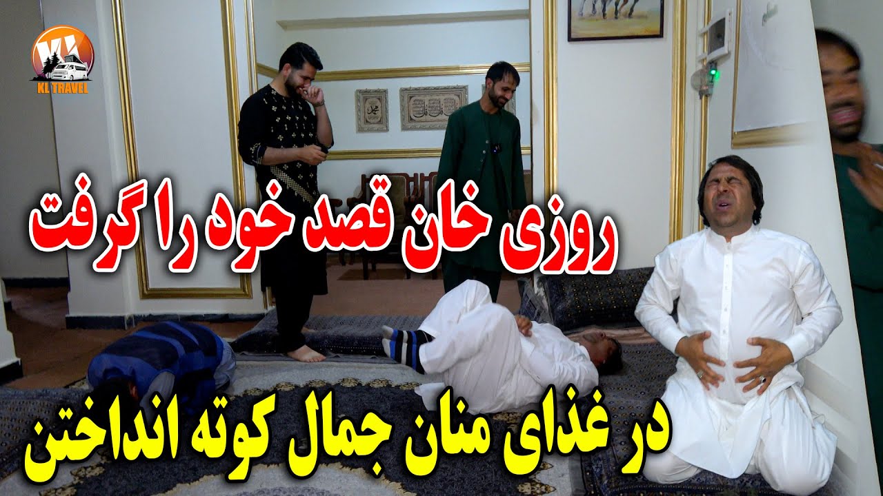 روزی خان قصد خود را از حاجی منان گرفت - در غذای منان جمال گوته انداختن🤣