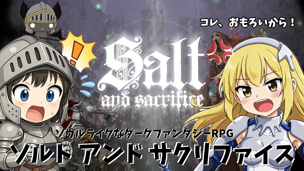 #2【Salt and Sacrifice（ソルトアンドサクリファイス）/PS5】いわゆるトロヴァニア系だけど、協力プレイできるやつです