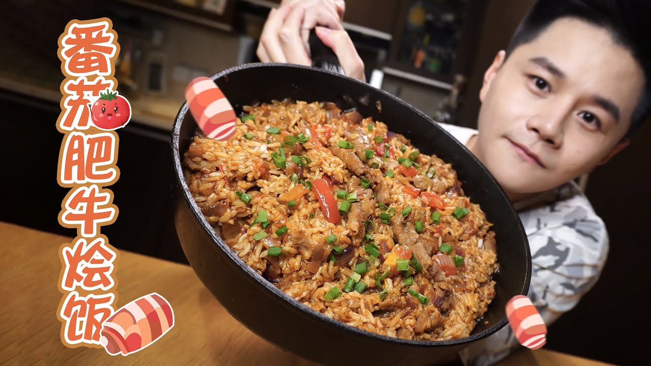 【番茄肥牛烩饭】教你做一碗神仙烩饭！会发光的番茄肥牛烩饭！
