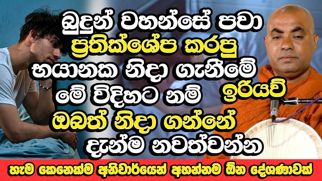 මේ විදිහට නම් ඔබත් නිදා ගන්නේ දැන්ම නවත්වන්න භයානකයි! ​| Koralayagama Saranathissa Thero Bana | Bana