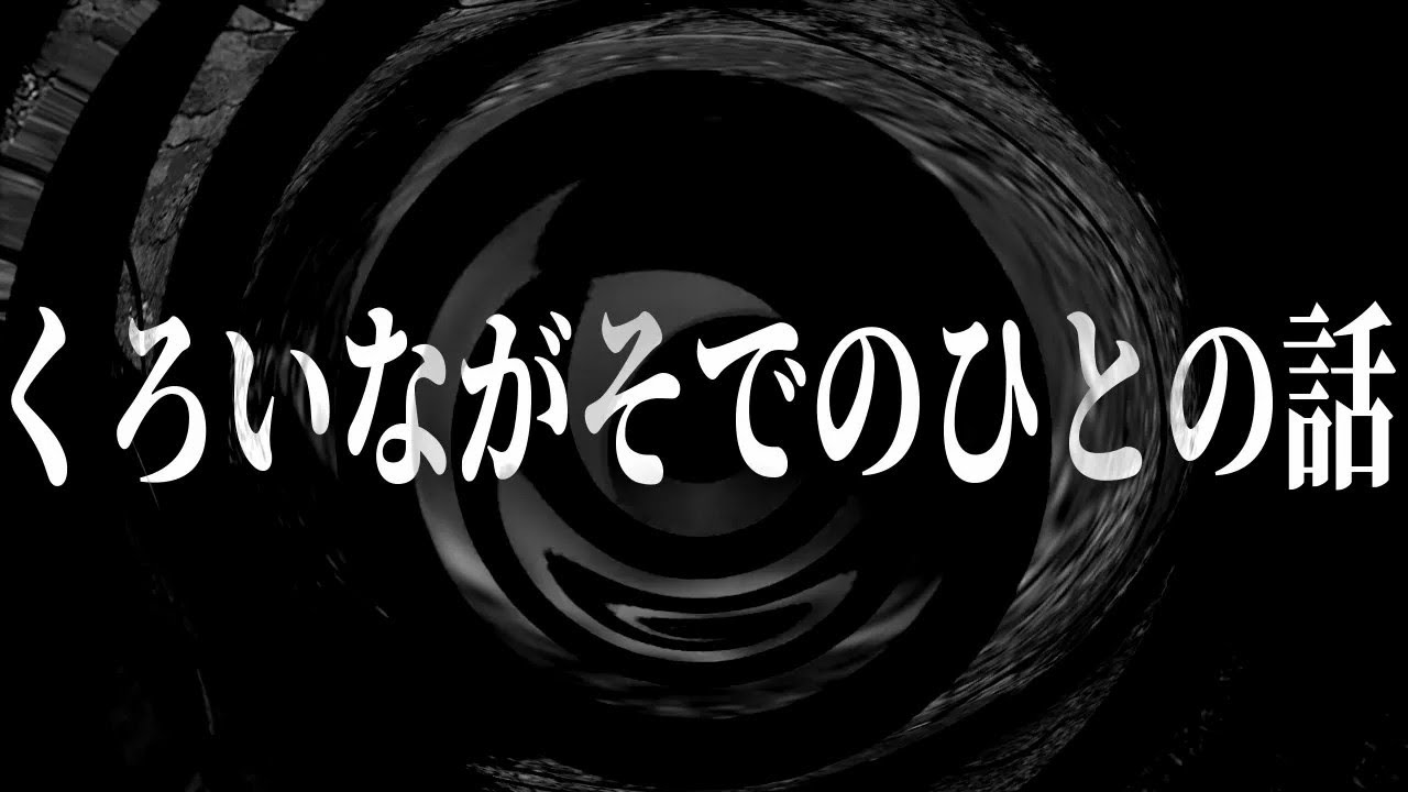 【怪談】くろいながそでのひとの話【朗読】