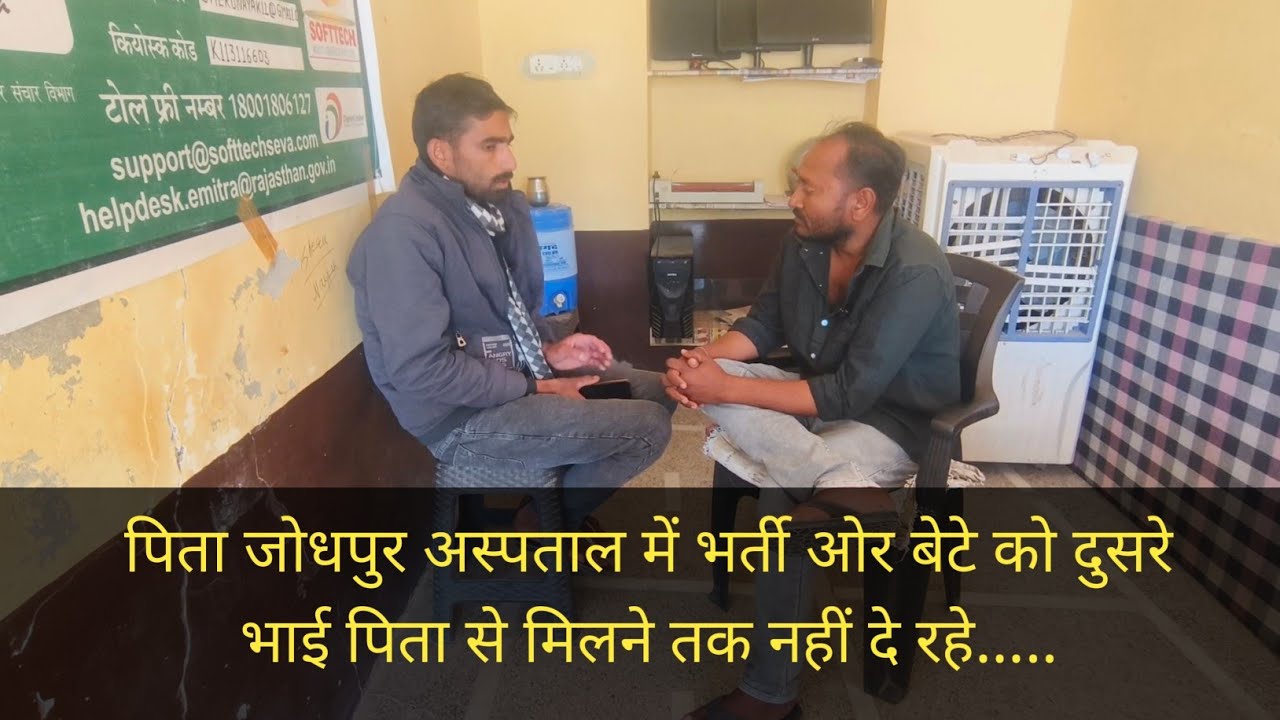 पिता जोधपुर अस्पताल में भर्ती ओर बेटे को दुसरे भाई पिता से मिलने तक नहीं दे रहे.....
