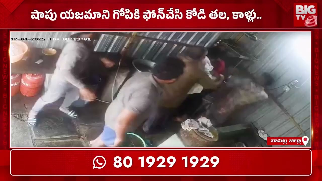 బాపట్లలో మందుబాబులు హల్ చల్ | Bapatla Chicken Shop Incident | BIG TV