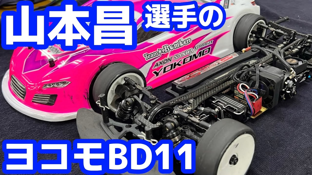 山本昌さんのヨコモBD11紹介 　#山本昌 #ラジコン #プロ野球　YOKOMO BD11　アクソンナショナルカップ2022