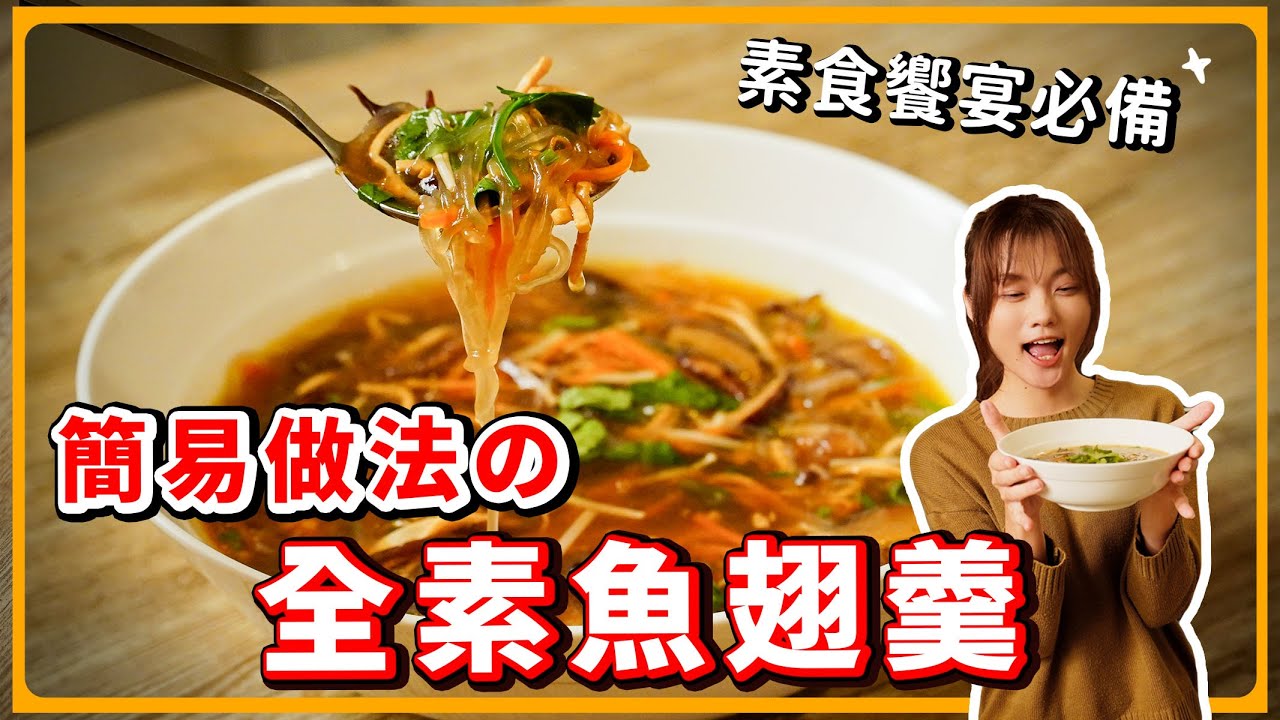 純素羹湯🔥口感一模一樣！Q彈滑順！超濃郁！｜素食 純素 全素｜素食美食｜➤野菜鹿鹿 Veggie Deer