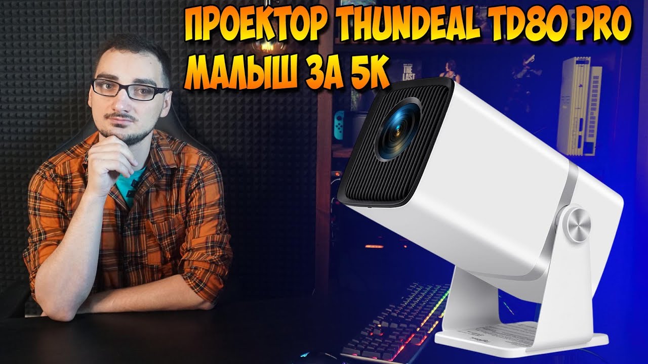 Проектор ThundeaL TD80 Pro