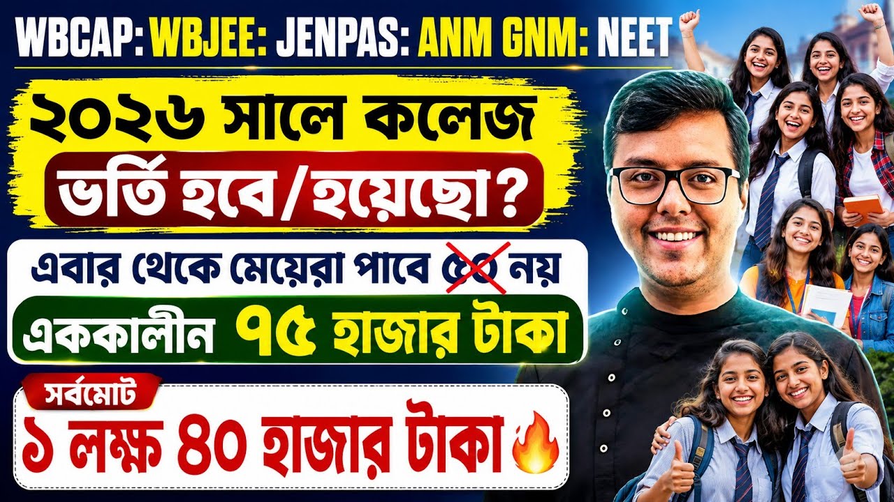 WB college admission 2026: WBCAP: WBJEE: JENPAS UG: ANM GNM: WB Scholarship 2026: Kanyashree: SVMCM