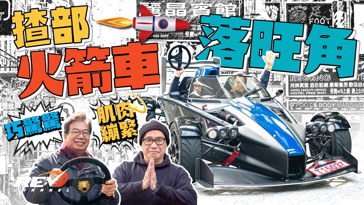 Ariel Atom 4 火箭發射的加速力 Civic Type R引擎勁爆遊旺角#revchannel