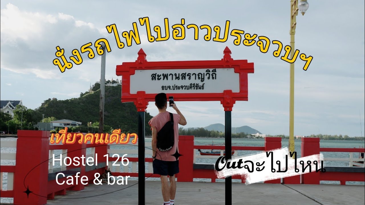 นั่งรถไฟไปอ่าวประจวบฯ เที่ยวคนเดียว รถไฟขบวน 43 ขบวน 40 Hostel126 Cafe&bar สะพานสราญวิถี
