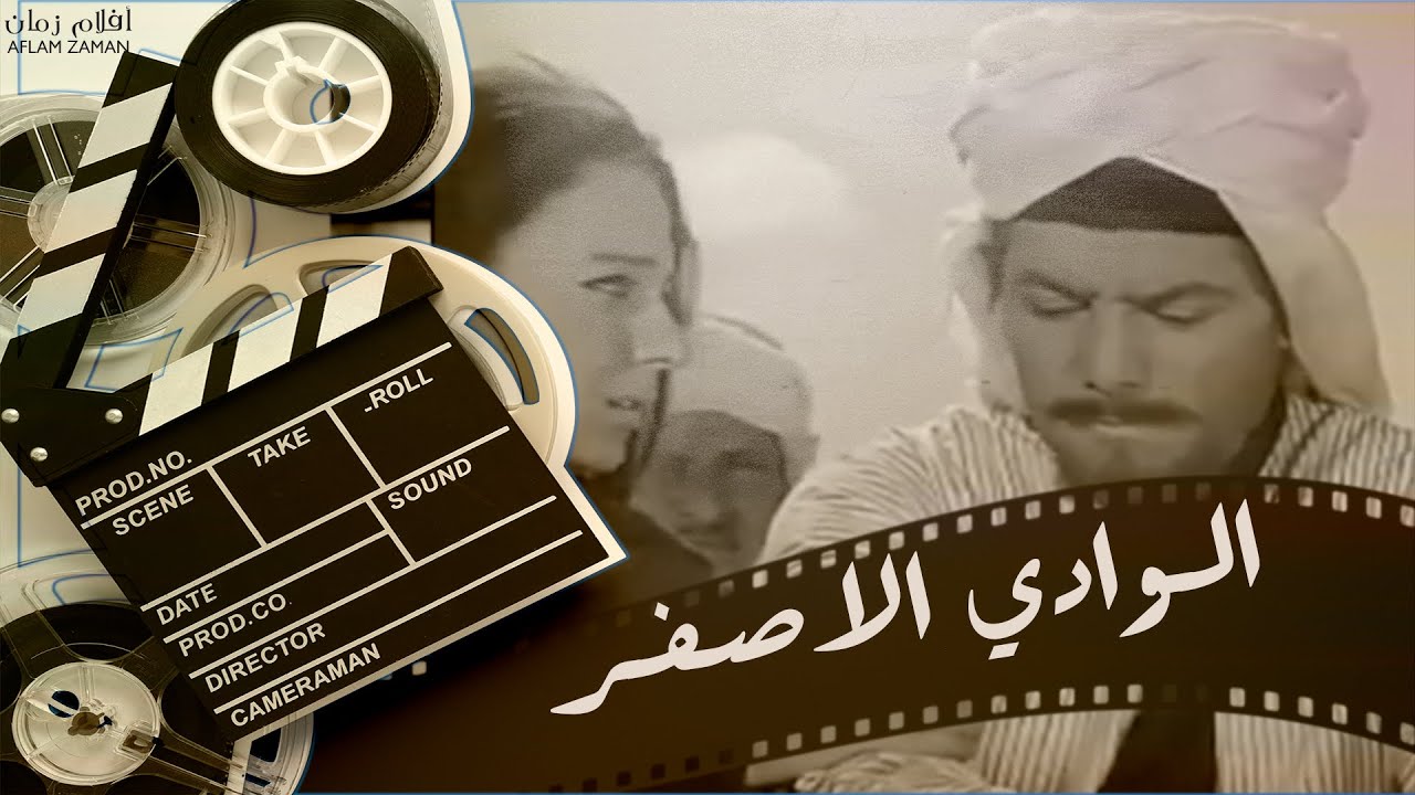 الفيلم العربي الوادي الاصفر 1970 - بطولة شكري سرحان ونورا