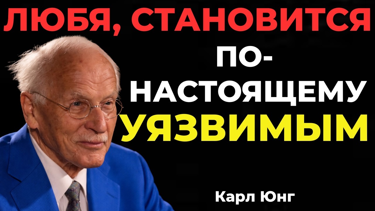 ОН БОИТСЯ СВОИХ ГЛУБОКИХ ЧУВСТВ || Карл Юнг