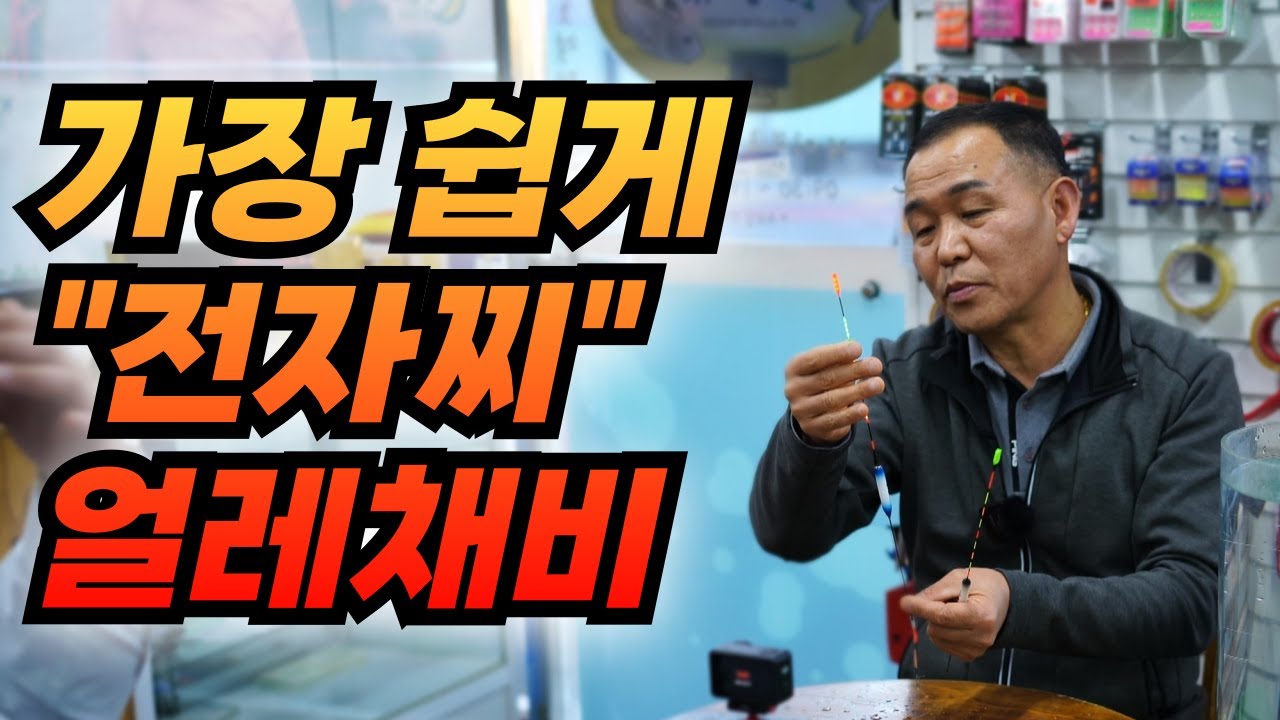 2026년 최신 버전, 개량형 초간편 얼레채비 / 전자찌 얼레채비 찌맞춤 하는 법