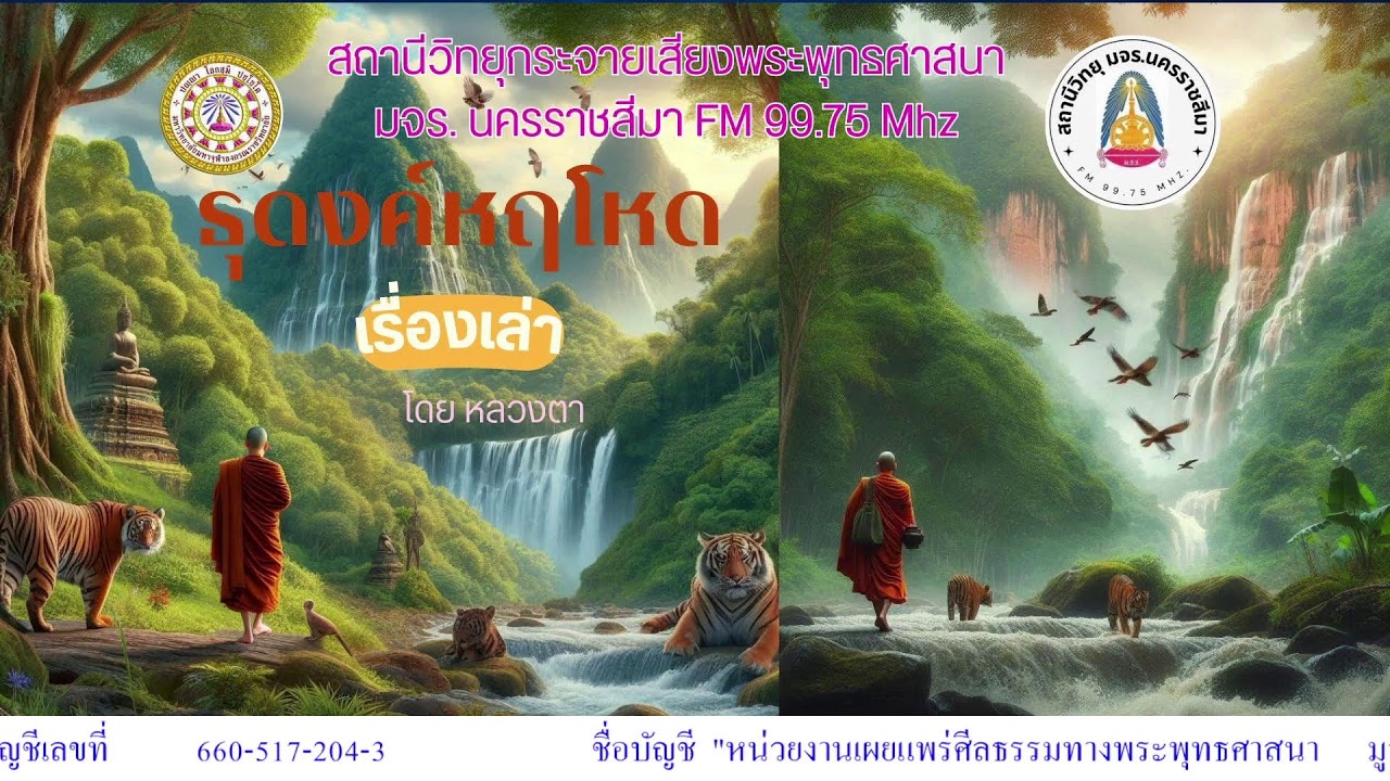 ธุดงค์ป่าหฤโหด ๒๑ ม.ค.๖๙