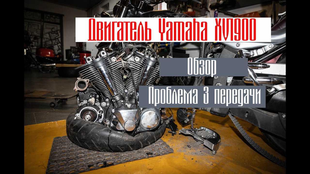 Обзор двигателя Yamaha XV1900 Stratoliner (Roadliner), проблема с 3-ей передачей