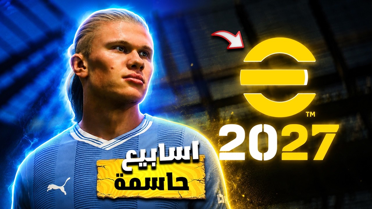 قبل اطلاق efootball 2027 | اخر الاخبار وحملة كأس العالم