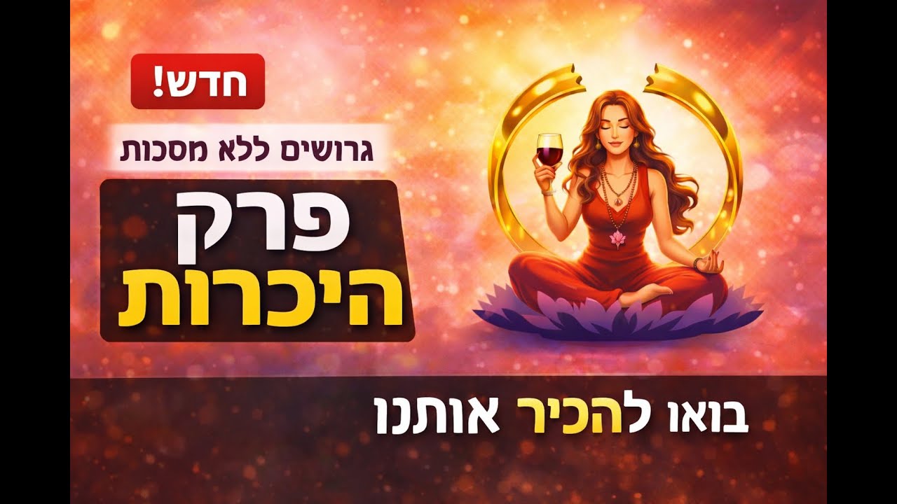גורו גרושים בלי מסכות  - פרק ההיכרות