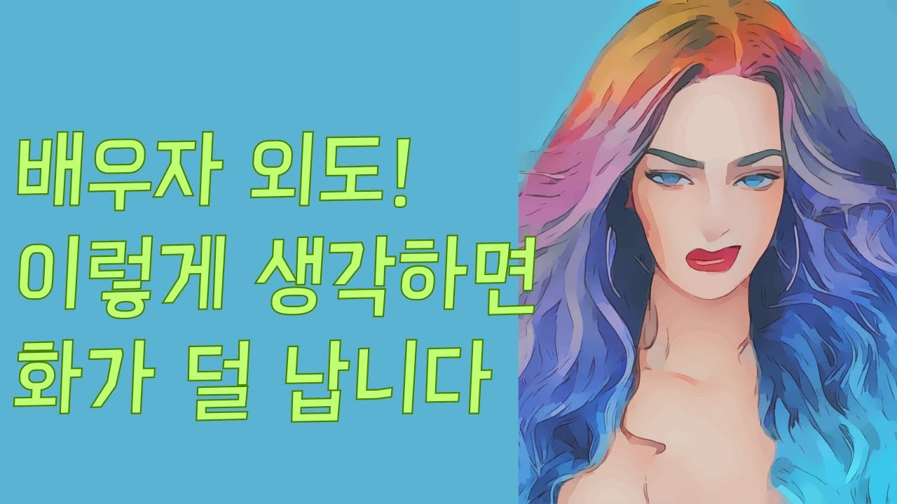 배우자 외도, 이렇게 생각하면 화가 덜 납니다 Ep.168 [이거나고거나]
