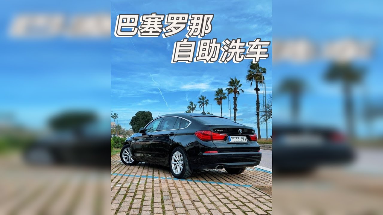 逛吃了这么多天，那就洗个车缓一缓 真是没想到AI小姐姐能把洗车的这些东西搞过来！ 那就给这台老宝马简单洗洗。 洗完～继续吃汤饭！！！