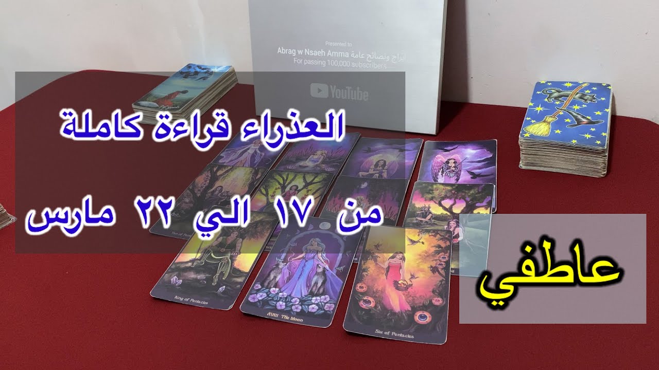 قراءة برج العذراء من ١٧ الي  ٢٢ مارس، 2026