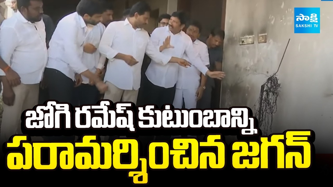 LIVE : జోగి రమేష్ ఇంటికి జగన్.. | YS Jagan To Visit Jogi Ramesh | Ibrahimpatnam @SakshiTV