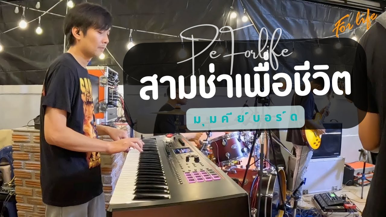 สามช่าเพื่อชีวิต EP.3 - มุมคีย์บอร์ด Cover By Pe Forlife ขอขอบคุณต้นฉบับครับ