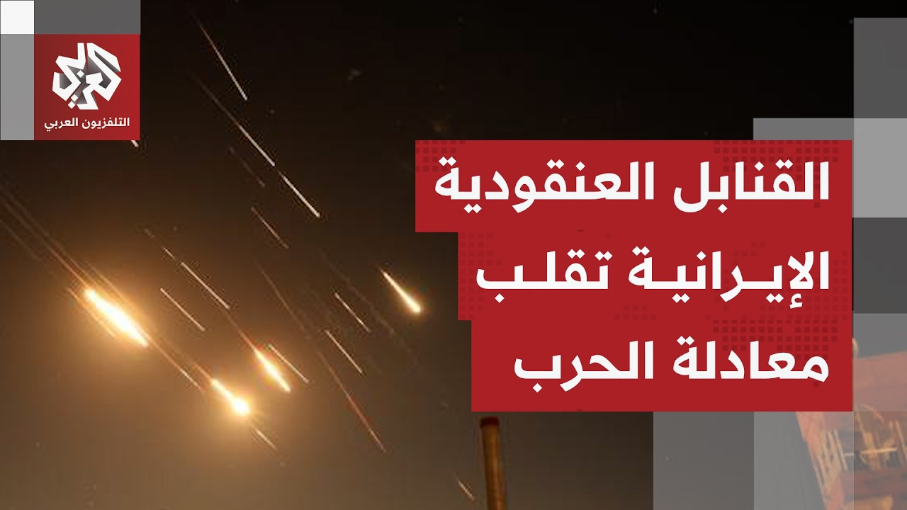 القنابل العنقودية الإيرانية تقلب المعادلة والرؤوس التفجيرية توسّع دائرة الأضرار في إسرائيل