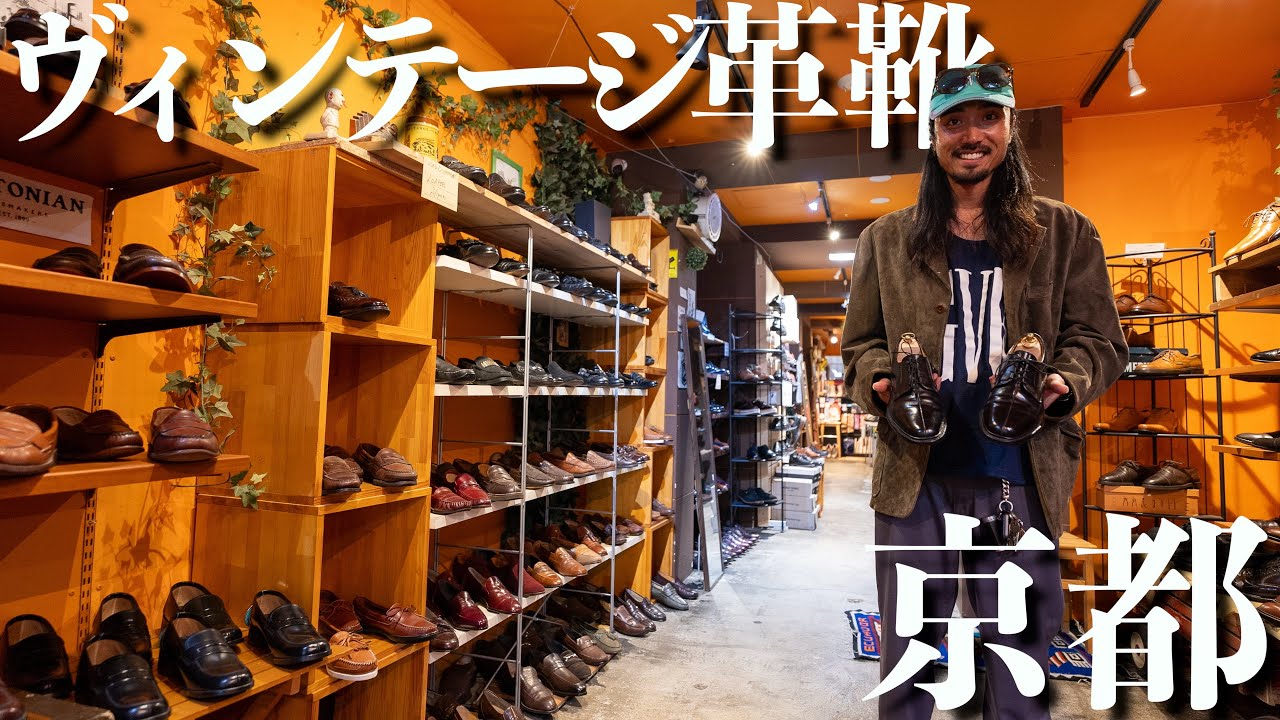 古着好きなら知っておきたい京都で革靴を探す時におすすめのお店でお買い物!