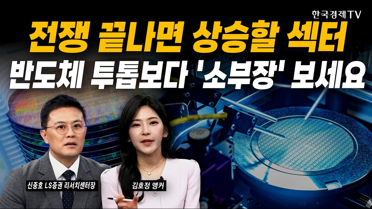 전쟁 끝나면 상승할 섹터, 반도체 투톱보다 '소부장' 보세요｜신중호 LS증권 리서치센터장｜#반도체 #소부장