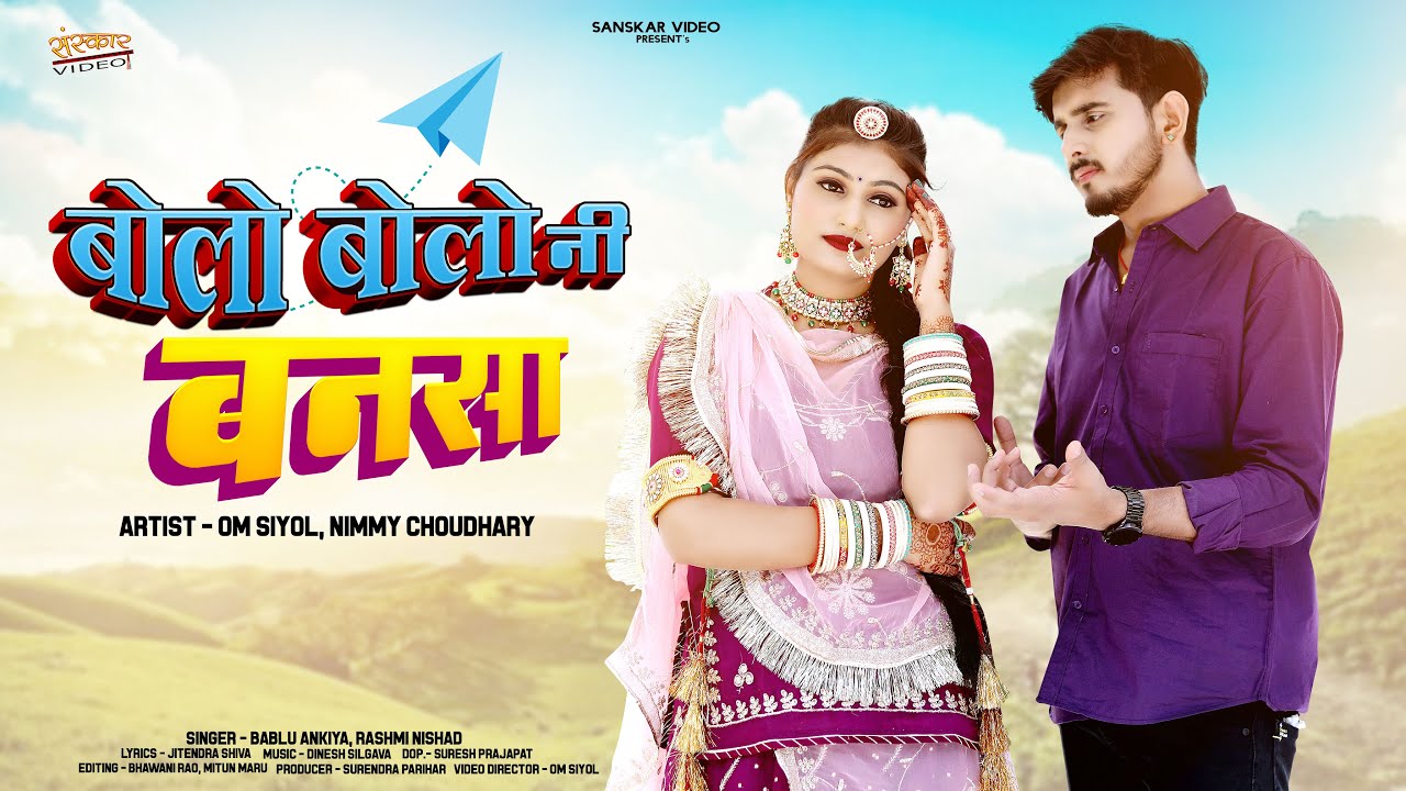New Rajasthani Song 2024 | बोलो बोलो नी बनसा | Bablu Ankiya | Rashmi Nisad | New Marwadi Song 2024 |