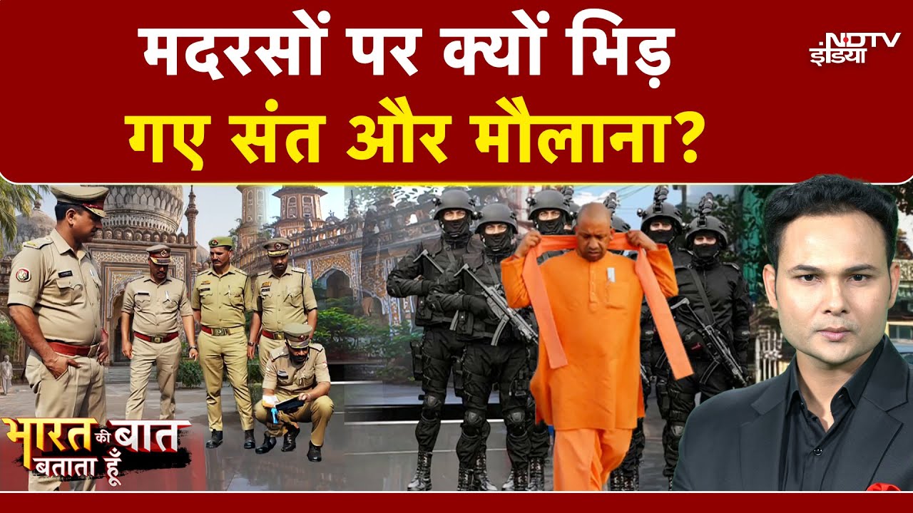 UP Madarsa News: मदरसों पर क्यों भिड़ गए संत और मौलाना? | Bharat Ki Baat Batata Hoon