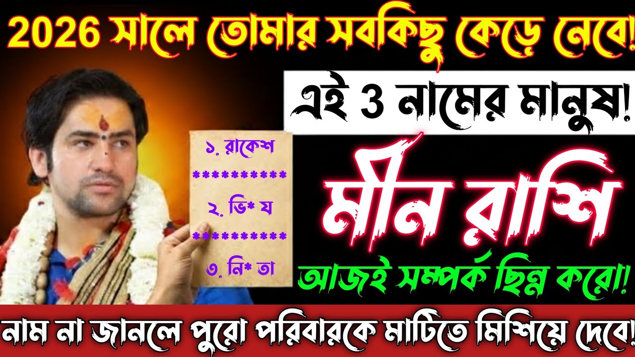 মীন রাশি♓ 27 জানুয়ারি—এই 3 নামের মানুষ তোমার সবকিছু কেড়ে নেবে! এখনই সম্পর্ক ছিন্ন করো |Meen Rashi