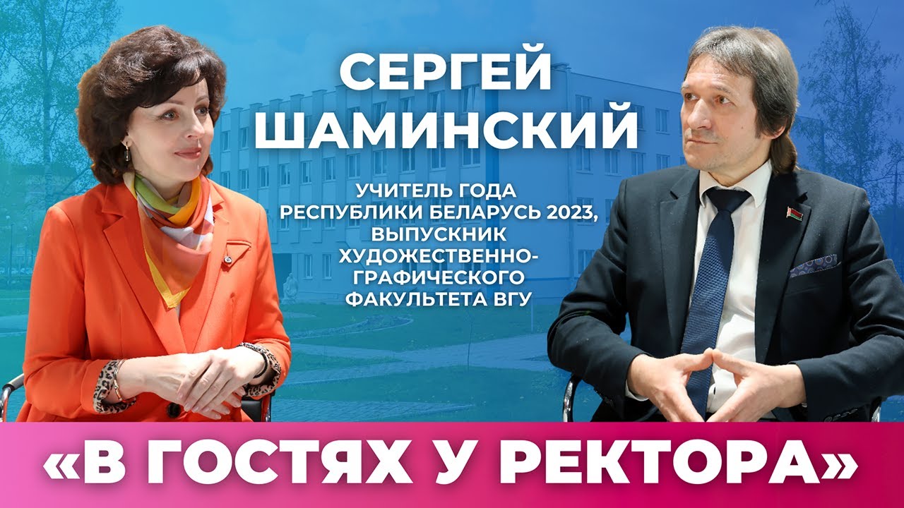 «В гостях у ректора»: Сергей Михайлович Шаминский