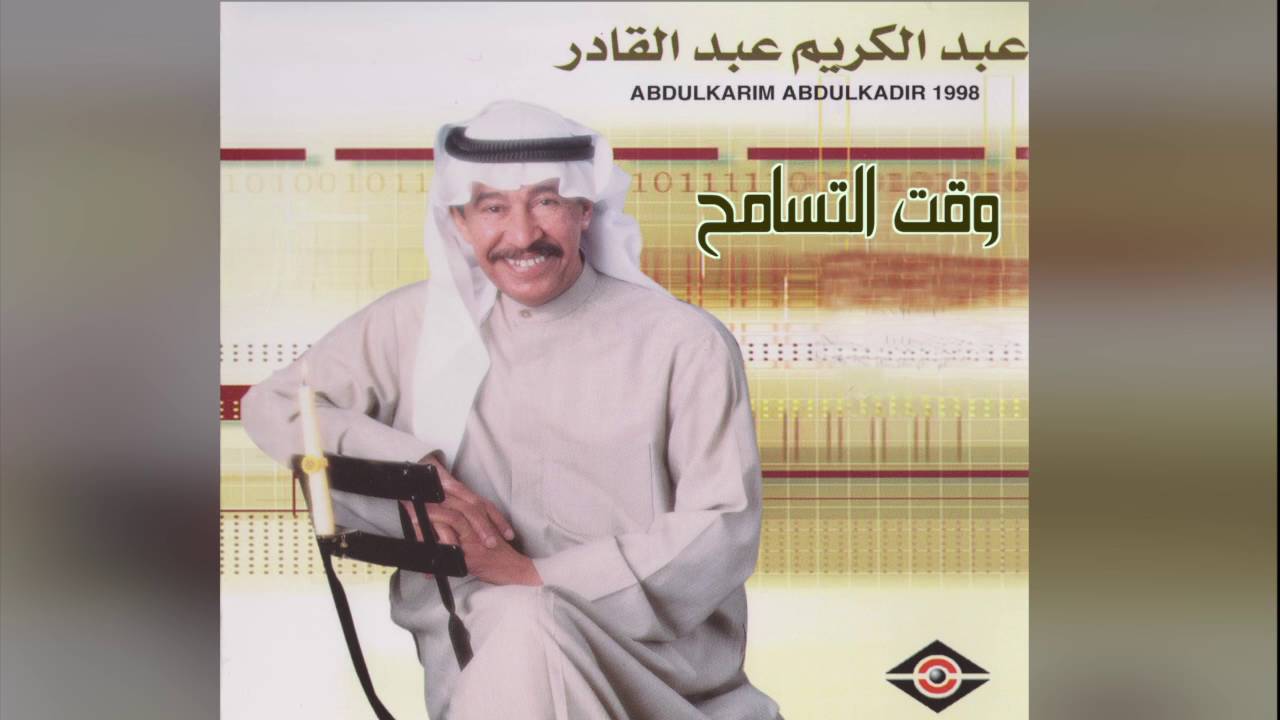 Waqt AL Tasamoh عبدالكريم عبدالقادر- وقت التسامح