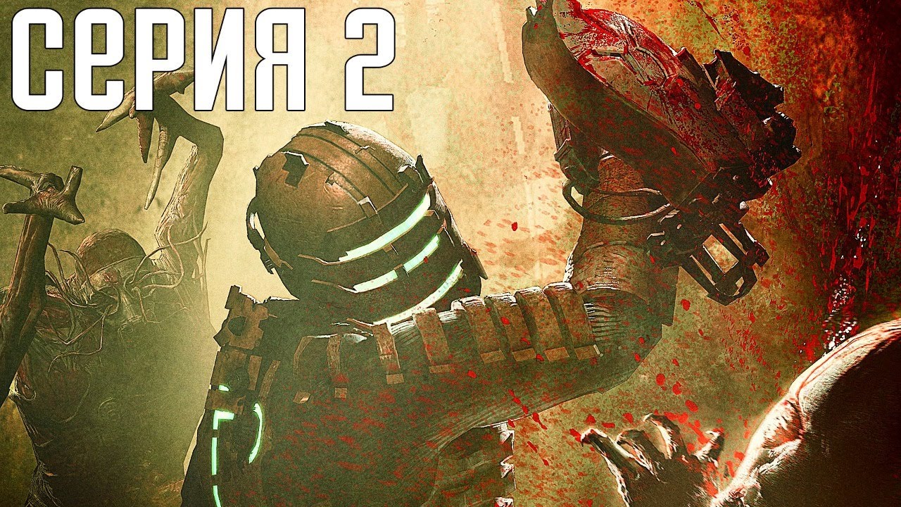 Dead Space. Прохождение 2. Сложность 