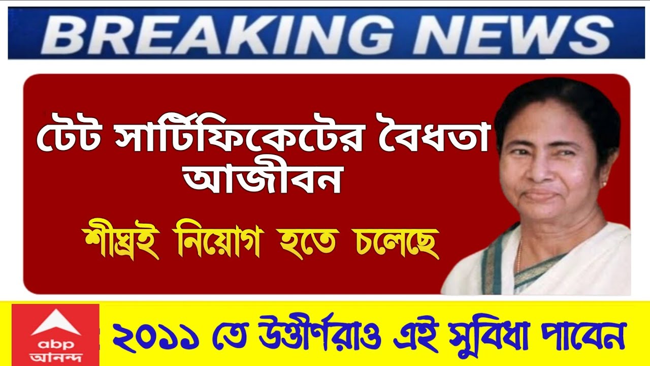 TET- Latest News :- টেটের সার্টিফিকেটের বৈধতা আজীবন/Lifetime Validity Of TET Certificate From 2011.