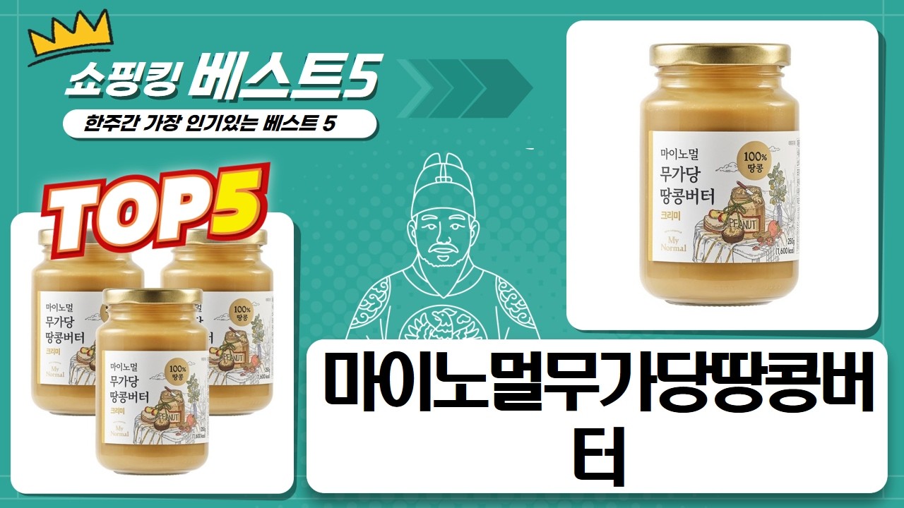 마이노멀 무가당 땅콩버터 크리미vs크런치 쟁여두고 비교 먹방!