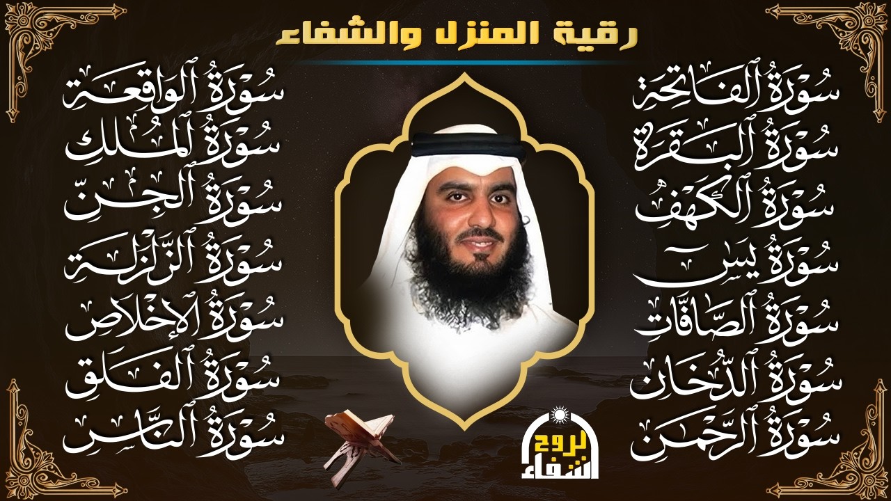 رقية البيت | سورة الفاتحة البقرة الكهف يس الواقعة الرحمن الملك الصافات الدخان الجن بصوت احمد العجمي