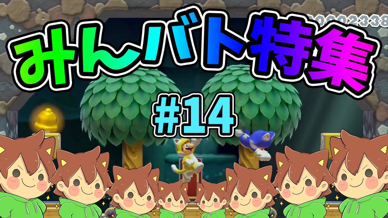 【スーパーマリオメーカー2】みんバト総集編‼️#14【ゆっくり実況プレイ】