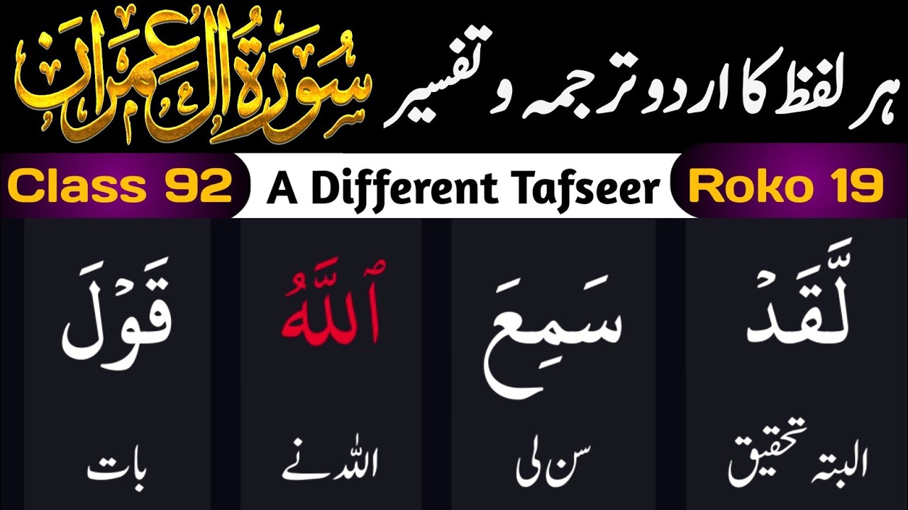 رمضان قرآن کلاس 2026 | سورۃ آلِ عمران رکوع 19 | لفظ بہ لفظ ترجمہ اور آسان تفسیر | کلاس 92