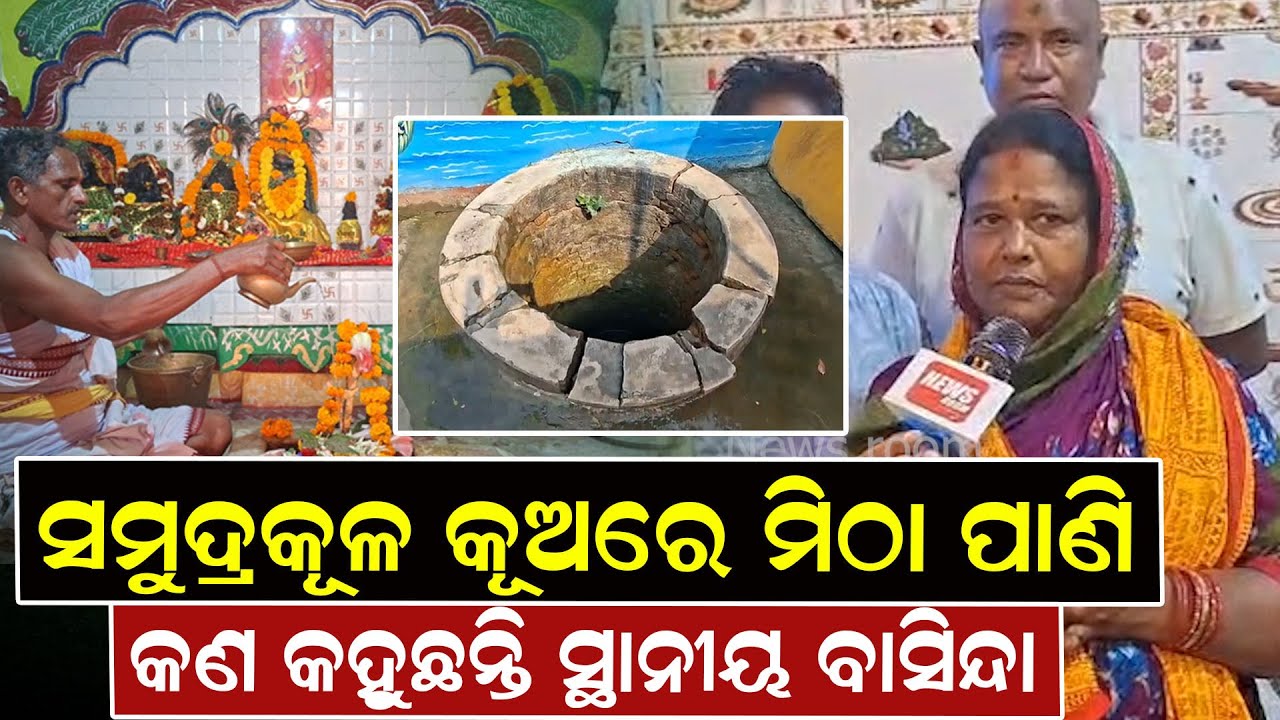 ସମୁଦ୍ରକୂଳ କୂଅରେ ମିଠା ପାଣି, କଣ କହୁଛନ୍ତି ସ୍ଥାନୀୟବାସିନ୍ଦା ||NewsRoom
