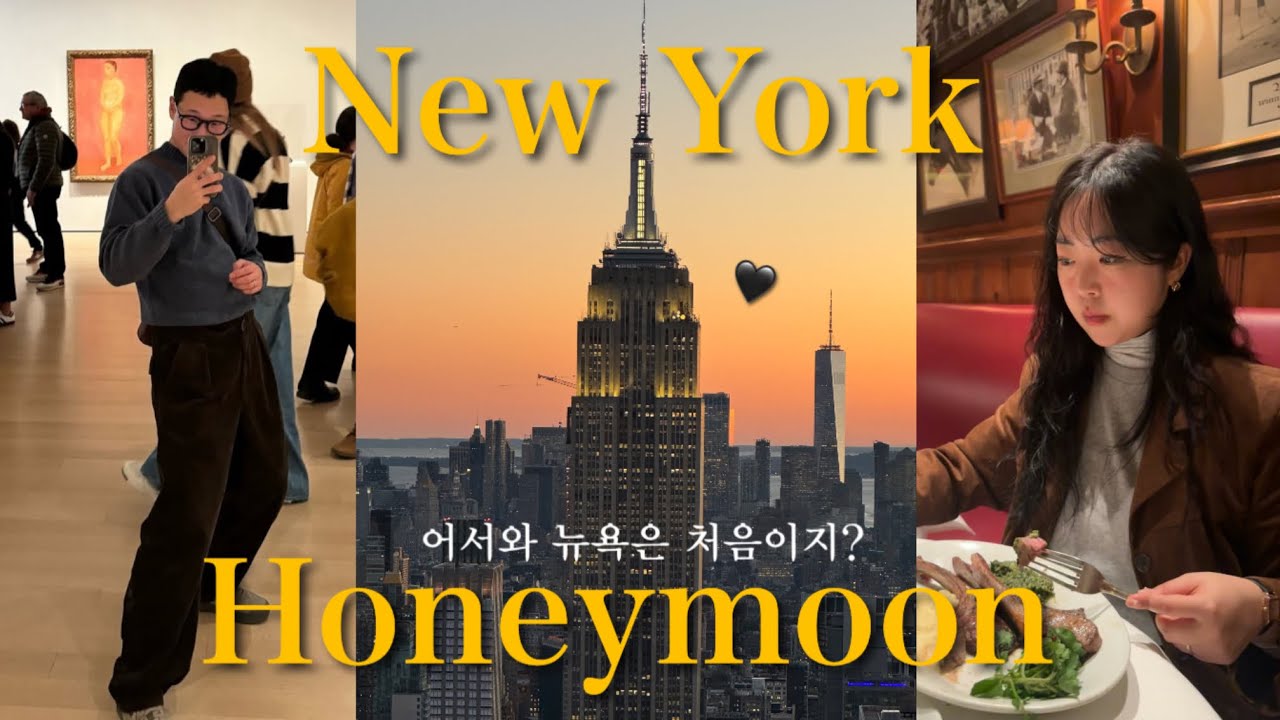 뉴욕 신혼여행 브이로그🇺🇸🗽ㅣep 1. 어릴때부터 정해둔 신혼여행지 실현🤍