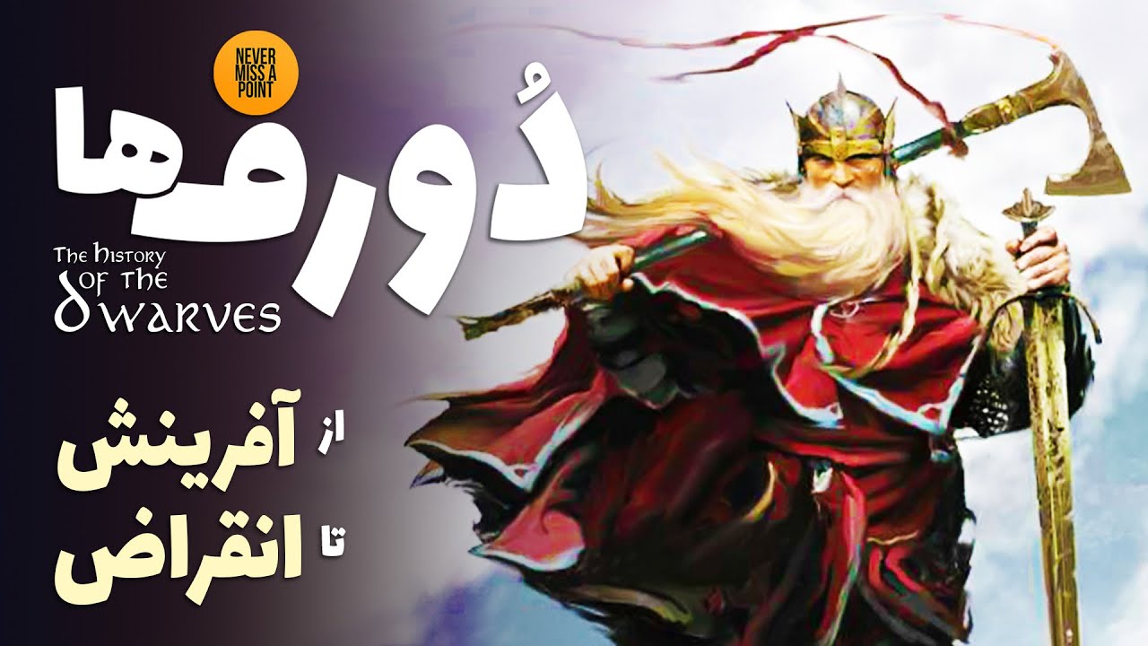 Complete History of Dwarves | تاریخچه دورف های جهان تالکین از آفرینش تا انقراض