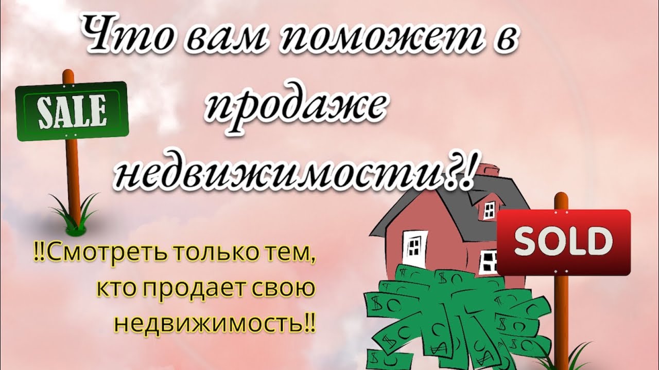 Осторожно‼️ Смотреть только тем, кто продает свою недвижимость … Расклад таро на  помощь в продаже