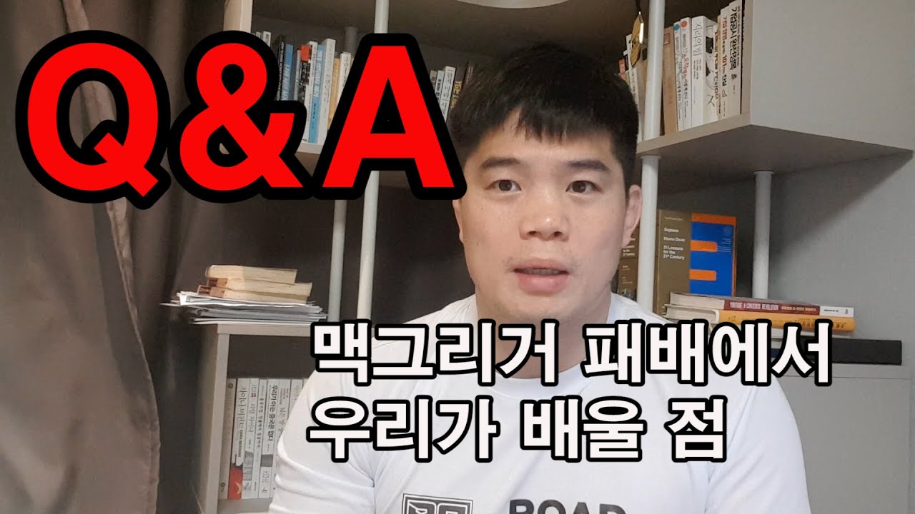 맥그리거 패배에서 우리가 배울 점