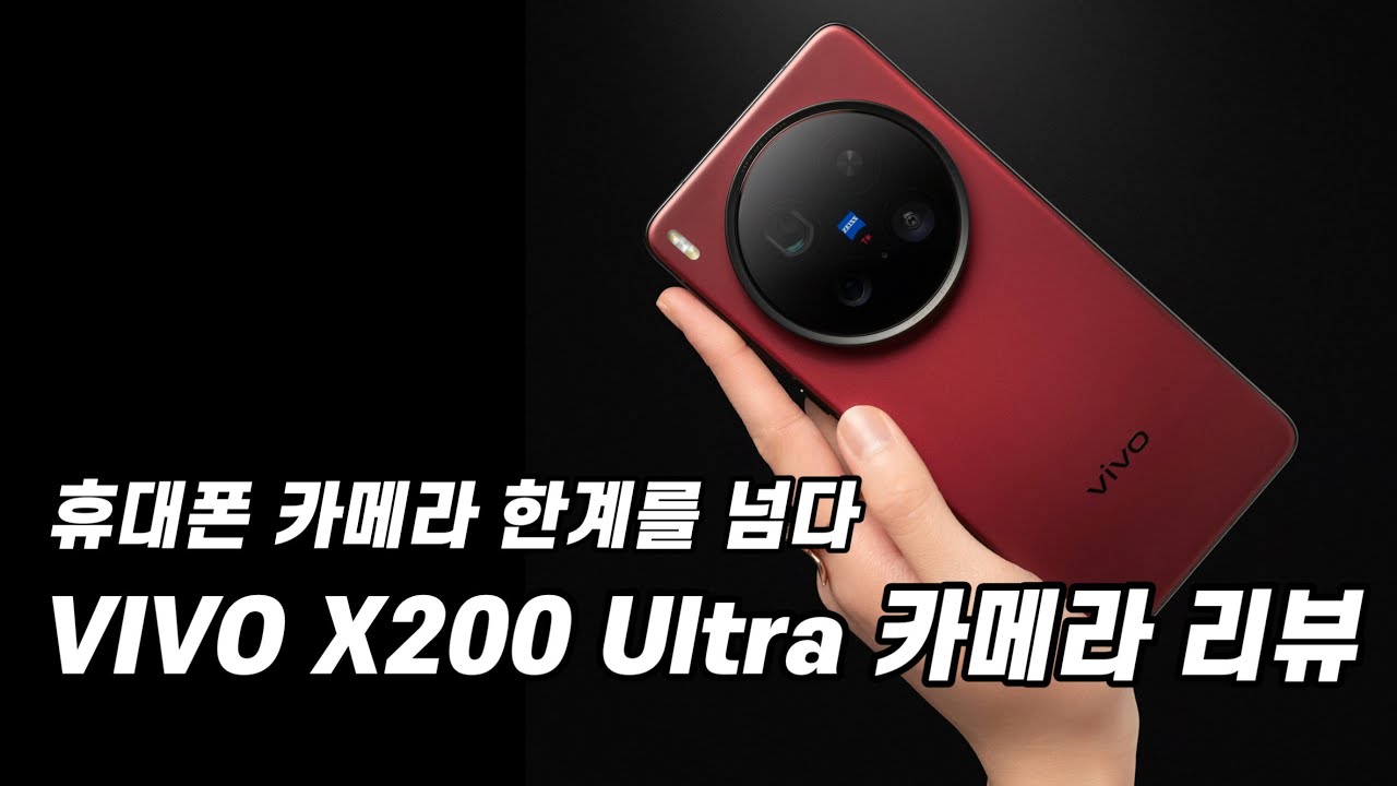 드디어 아이폰 동영상을 뛰어넘은 vivo x200 ultra 카메라 사용후기
