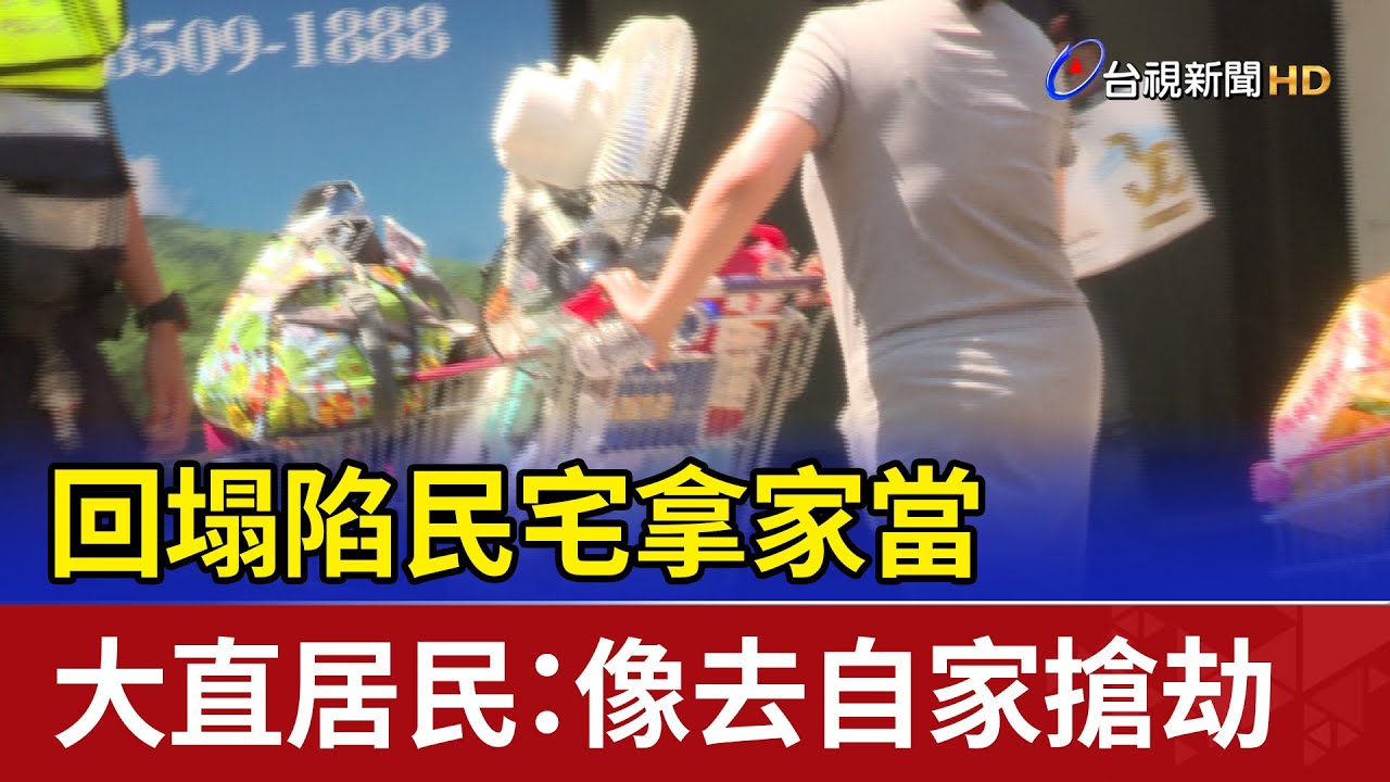 回塌陷民宅拿家當 大直居民：像去自家搶劫
