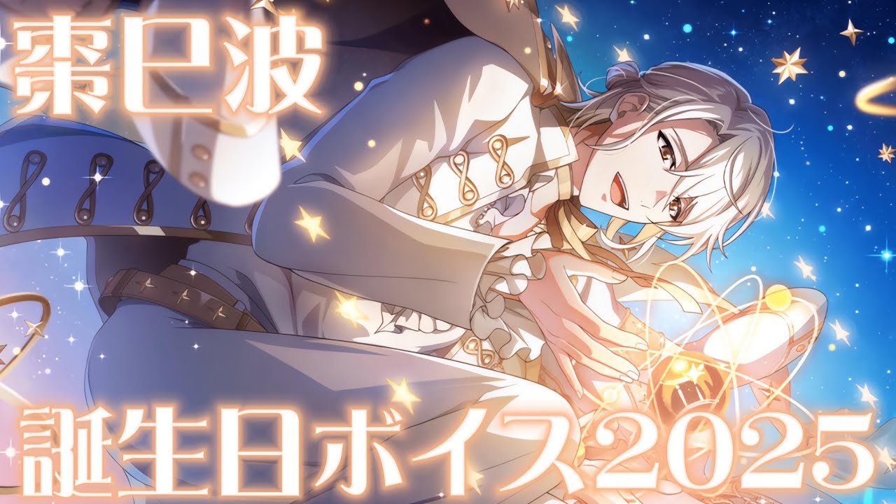 【アイナナ】 棗巳波 誕生日限定ボイス 2025 【アイドリッシュセブン】
