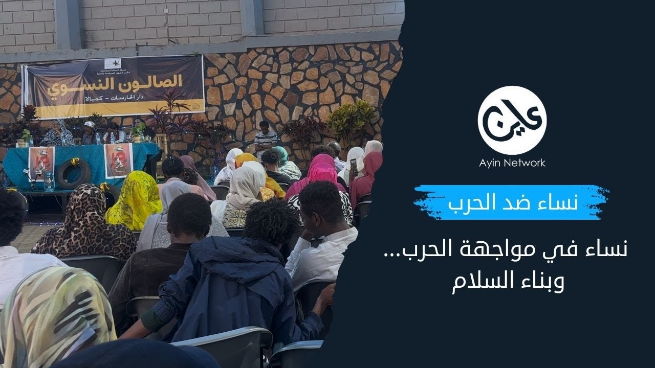 نساء ضد الحرب نساء في مواجهة الحرب… وبناء السلام